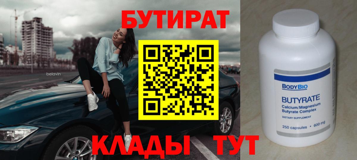 БУТИРАТ BDO Чистополь